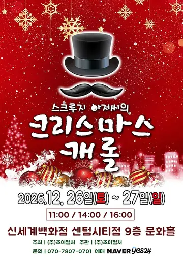 스크루지아저씨의 크리스마스캐롤 [부산] 포스터