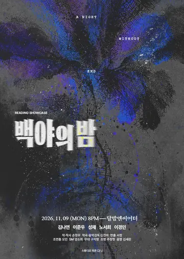 백야의 밤 리딩 쇼케이스 [대학로] 포스터