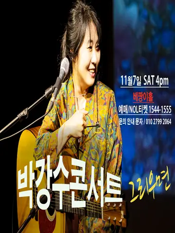 박강수 콘서트: 그리우면 포스터