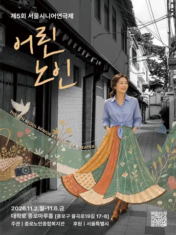 제5회 서울시니어연극제: 어린노인 포스터