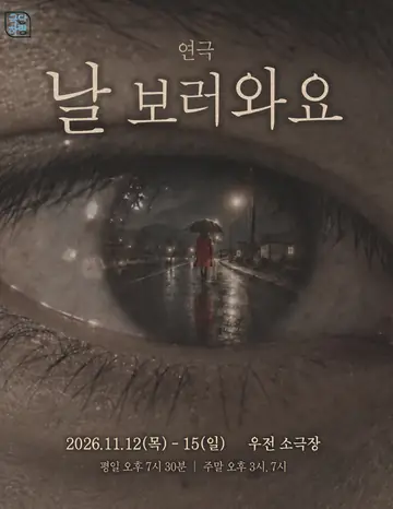 날 보러 와요 [대구] 포스터
