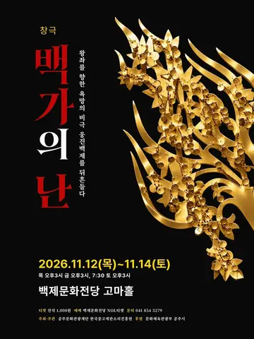 맥베스: 백가의 난 [공주] 포스터