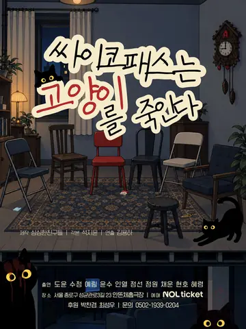 싸이코패스는 고양이를 죽인다 [대학로] 포스터