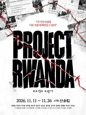 프로젝트 르완다 포스터