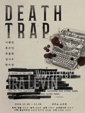 데스트랩 포스터