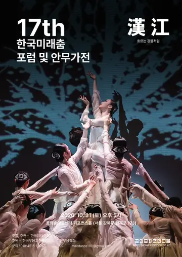 제17회 한국미래춤 안무가전: 한강 포스터