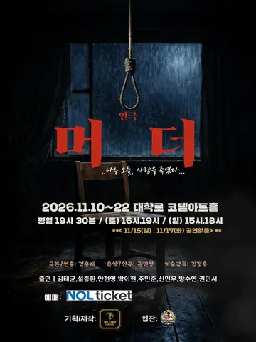 머더: 나는 오늘, 사람을 죽였다 [대학로] 포스터
