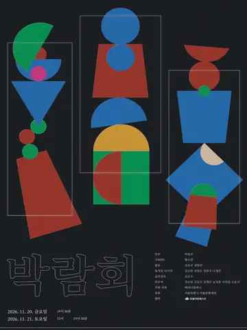 베네디컴퍼니, 박람회 포스터