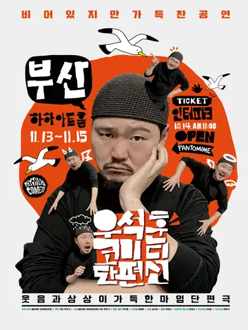 우석훈 코미디 단편선 [부산] 포스터
