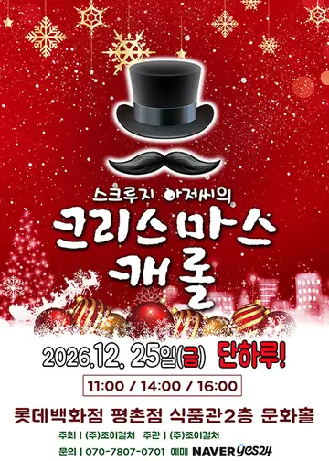 스크루지아저씨의 크리스마스캐롤 [안양] 포스터