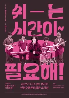쉬-는 시간이 필요해! [인천] 포스터