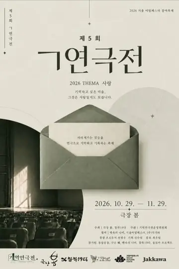 제5회 ㄱ기억연극전 포스터
