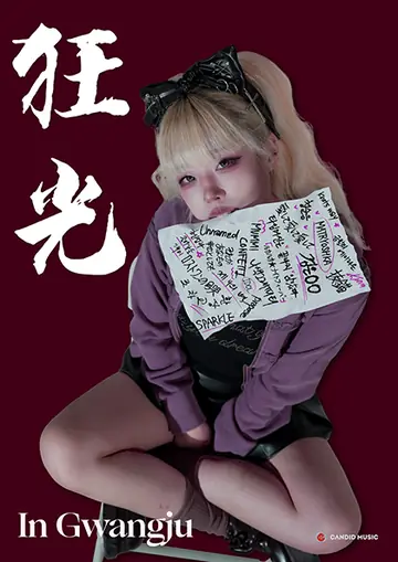 도비비 전국투어: 광광 [광주] 포스터