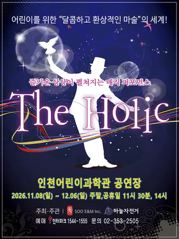 매직퍼포먼스, 더 홀릭 [인천] 포스터