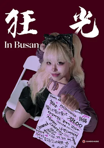 도비비 전국투어: 광광 [부산] 포스터