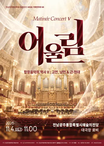 전남광주통합특별시립합창단 기획연주회 Ⅶ. 마티네콘서트: 어울림Ⅴ 포스터