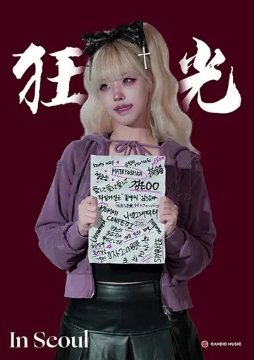 도비비 전국투어: 광광 [서울] 포스터