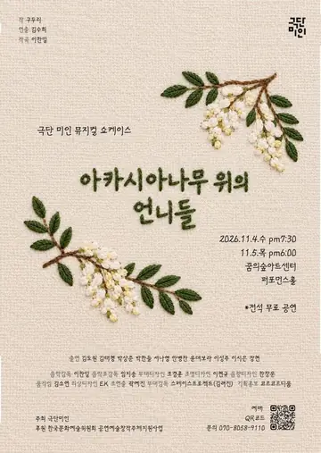 아카시아나무 위의 언니들 (쇼케이스) 포스터