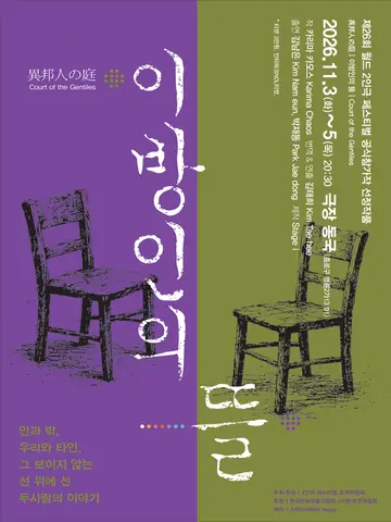 제26회 월드 2인극 페스티벌, 이방인의 뜰 포스터