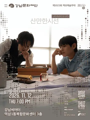 제1023회 목요예술무대: 일곱 번째 파장, 산만한시선 포스터