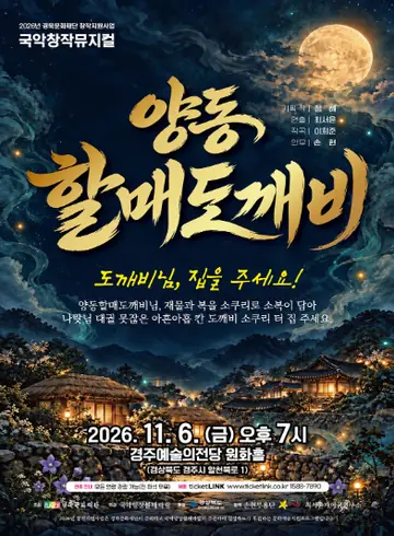 양동 할매도깨비 [경주] 포스터