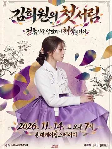 김희원의 첫서림 포스터