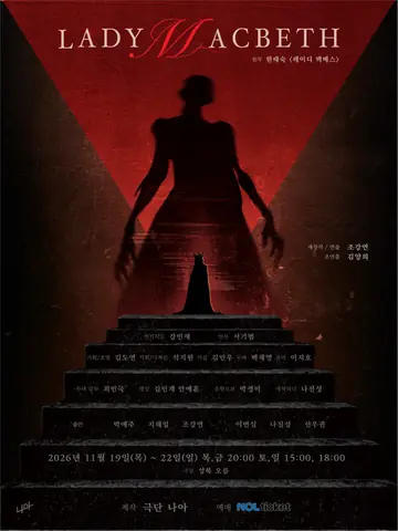 레이디 맥베스 포스터
