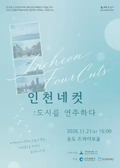 가야금앙상블 그미, 인천네컷: 도시를 노래하다 포스터