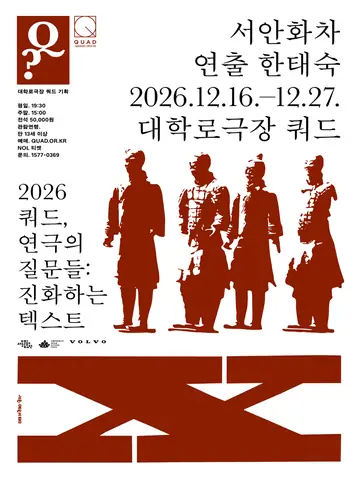 쿼드, 연극의 질문들: 한태숙, 서안화차 포스터