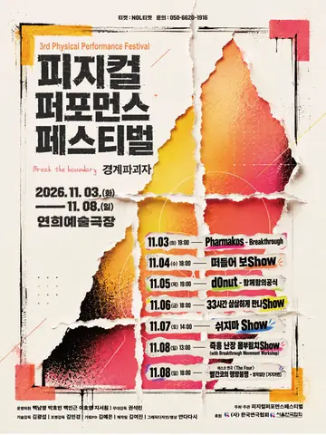 제3회 피지컬퍼포먼스페스티벌: 경계파괴자 포스터