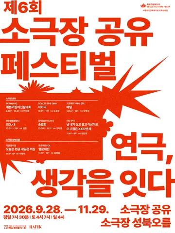 제6회 소극장 공유 페스티벌 연극, 생각을 잇-다: 송별회 포스터