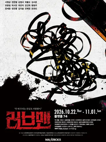 러브맨 [대학로] 포스터