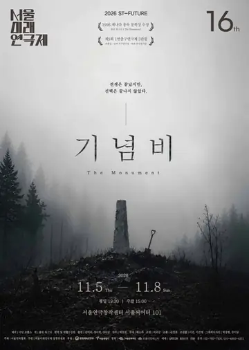 제16회 서울미래연극제, 기념비 포스터
