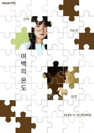 Vel.R 기획공연, 윤준 X 산하: 여백의 온도 포스터