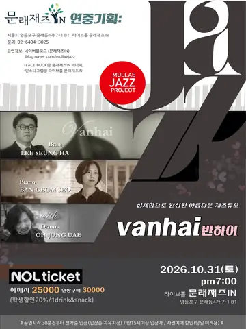 문래재즈IN, 연중기획: 반하이 (vanhai) 포스터