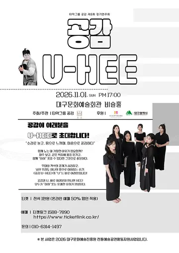 제8회 타악그룹 공감 정기연주회: 공감 U-HEE [대구] 포스터