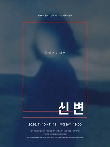 제26회 월드 2인극 페스티벌, 신변 포스터