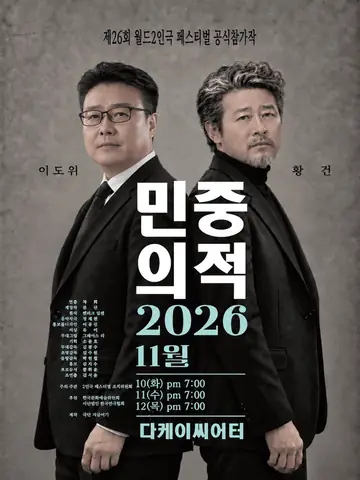 제26회 월드 2인극 페스티벌, 민중의 적 포스터