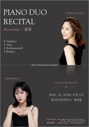 Resonance 울림 피아노 듀오 리사이틀 [대구] 포스터