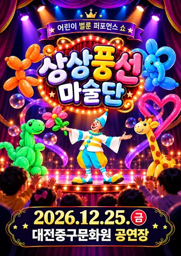 어린이 벌룬쇼: 상상풍선마술단 [대전] 포스터