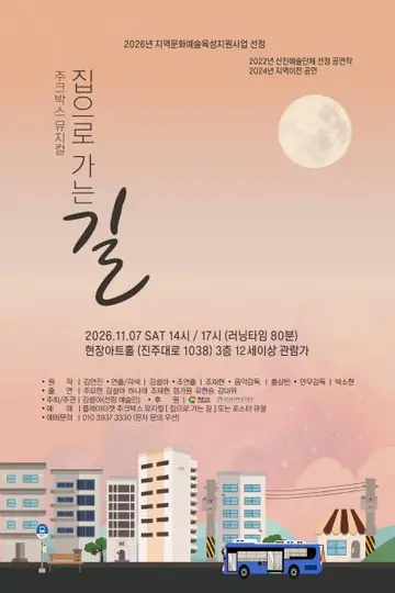 집으로 가는 길 [진주] 포스터