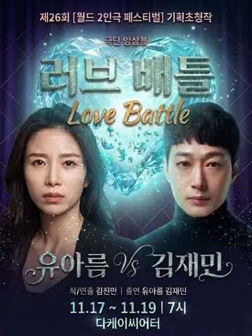 제26회 월드 2인극 페스티벌, 러브 배틀 포스터