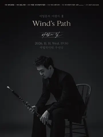 이영훈의 여행자 Ⅲ: Wind's Path 바람의 길 포스터