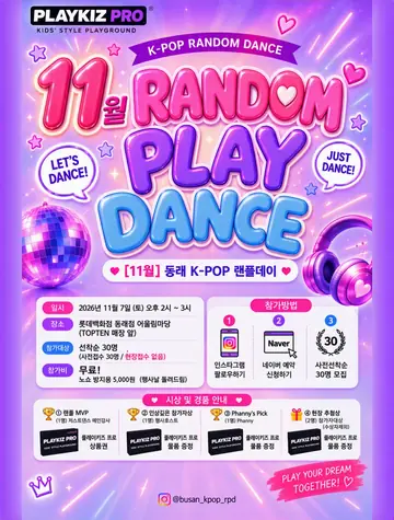 동래 K-POP 랜플 데이 [부산 동래] (11월) 포스터