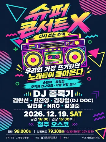 SUPER Concert X: 다시 쓰는 추억 [청주] 포스터