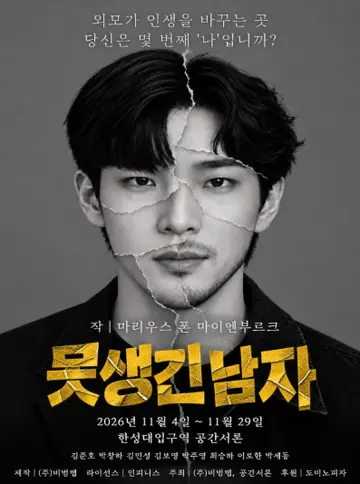 못생긴 남자 포스터