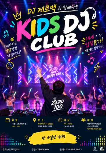 키즈 DJ 클럽 [화성] 포스터