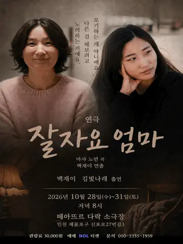 잘자요 엄마 [인천] 포스터