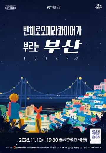 제98회 예술공감, 빈체로오페라콰이어가 부르는 부산 포스터