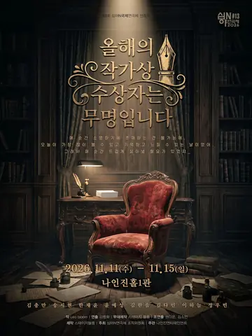 제3회 심야N연극제, 올해의 작가상 수상자는 무명입니다 포스터